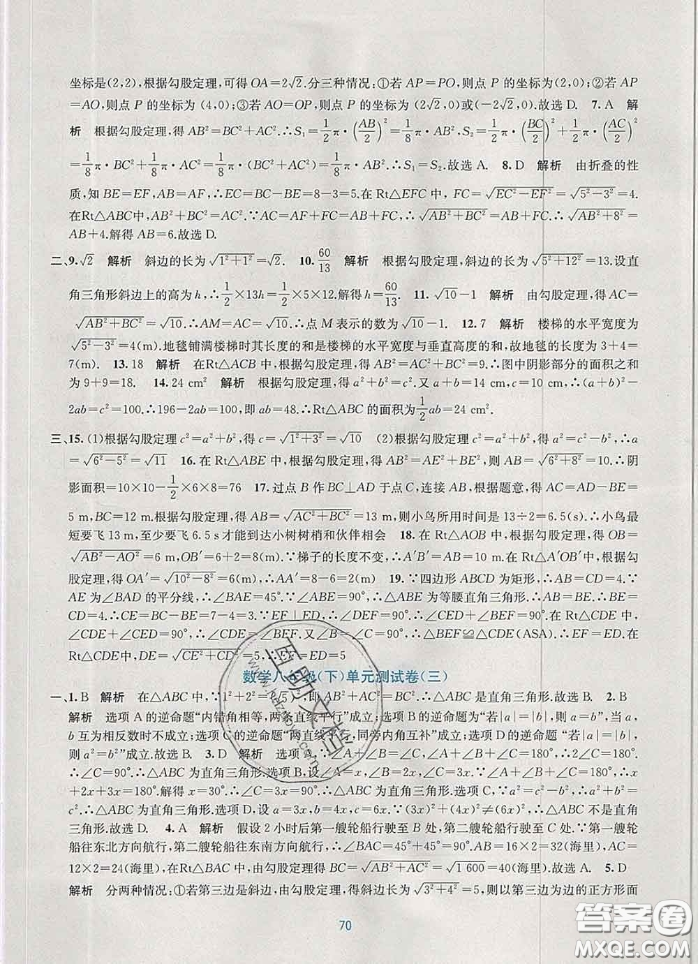 接力出版社2020春全程檢測(cè)單元測(cè)試卷八年級(jí)數(shù)學(xué)下冊(cè)A版答案