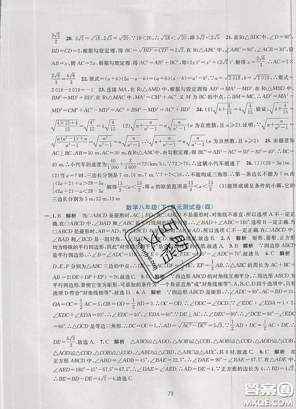 接力出版社2020春全程檢測(cè)單元測(cè)試卷八年級(jí)數(shù)學(xué)下冊(cè)A版答案