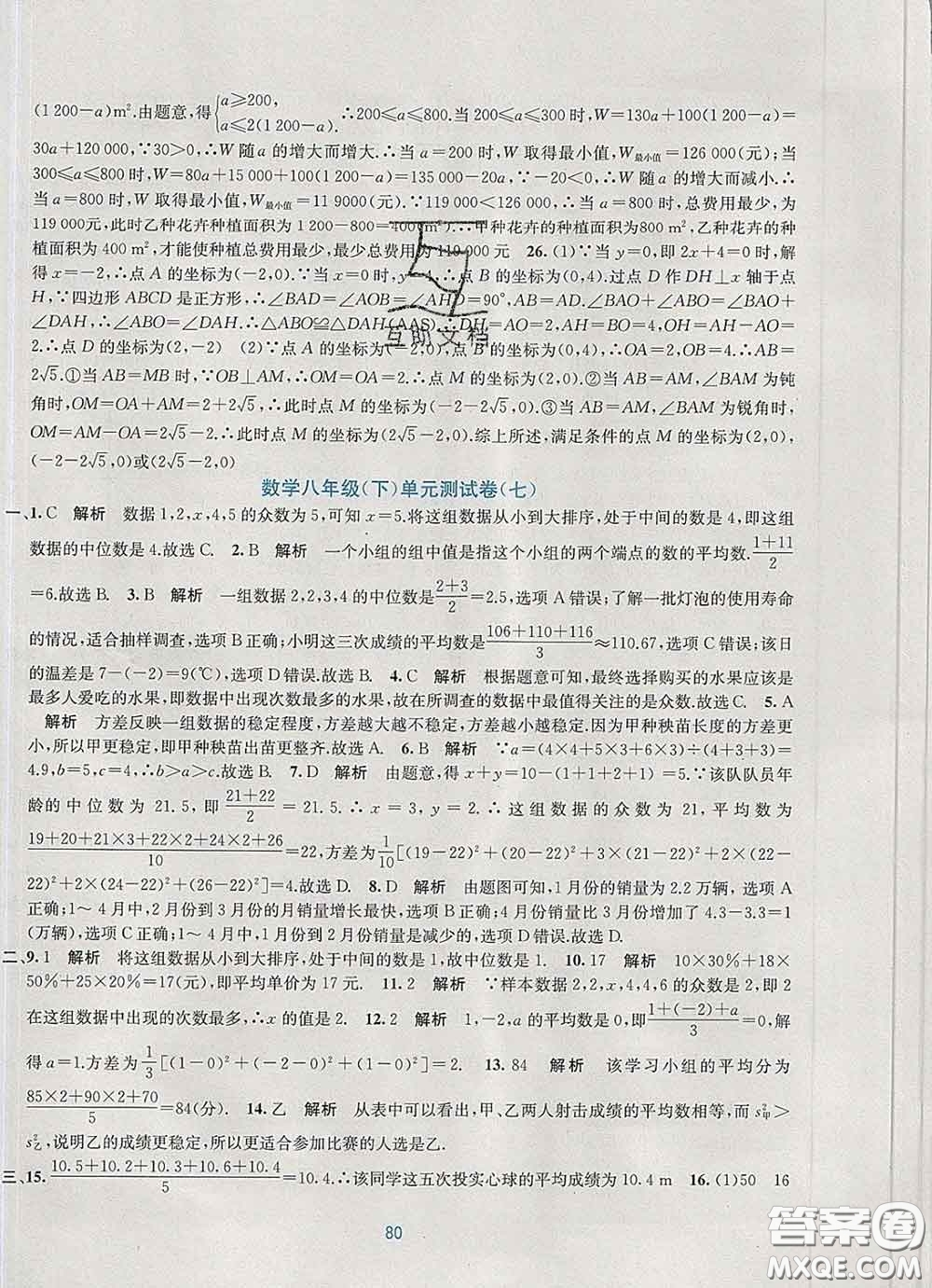 接力出版社2020春全程檢測(cè)單元測(cè)試卷八年級(jí)數(shù)學(xué)下冊(cè)A版答案