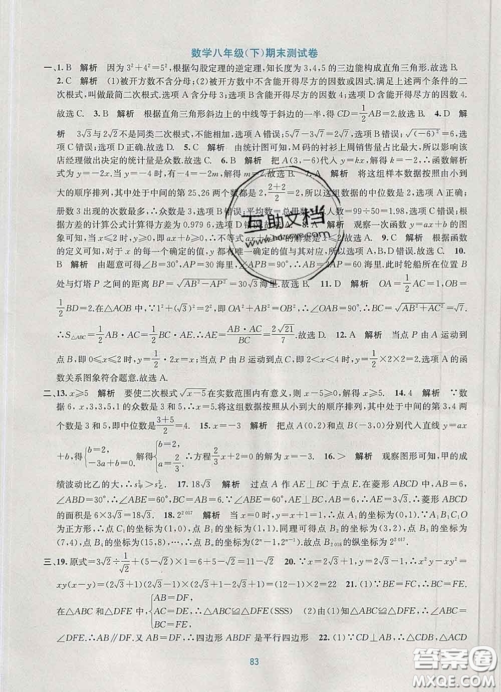 接力出版社2020春全程檢測(cè)單元測(cè)試卷八年級(jí)數(shù)學(xué)下冊(cè)A版答案