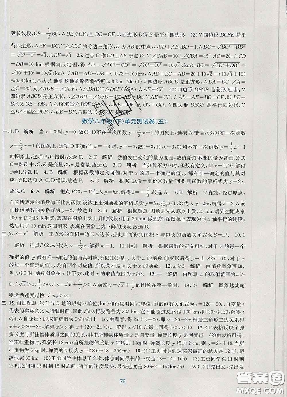 接力出版社2020春全程檢測(cè)單元測(cè)試卷八年級(jí)數(shù)學(xué)下冊(cè)A版答案