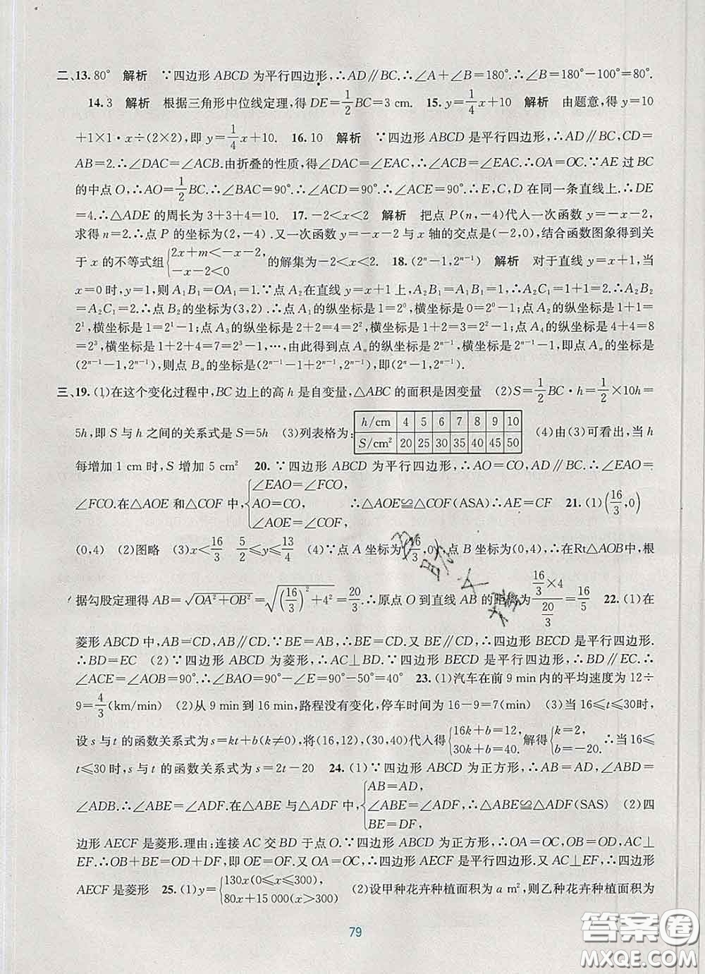 接力出版社2020春全程檢測(cè)單元測(cè)試卷八年級(jí)數(shù)學(xué)下冊(cè)A版答案