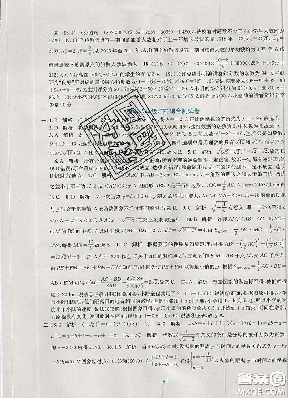 接力出版社2020春全程檢測(cè)單元測(cè)試卷八年級(jí)數(shù)學(xué)下冊(cè)A版答案