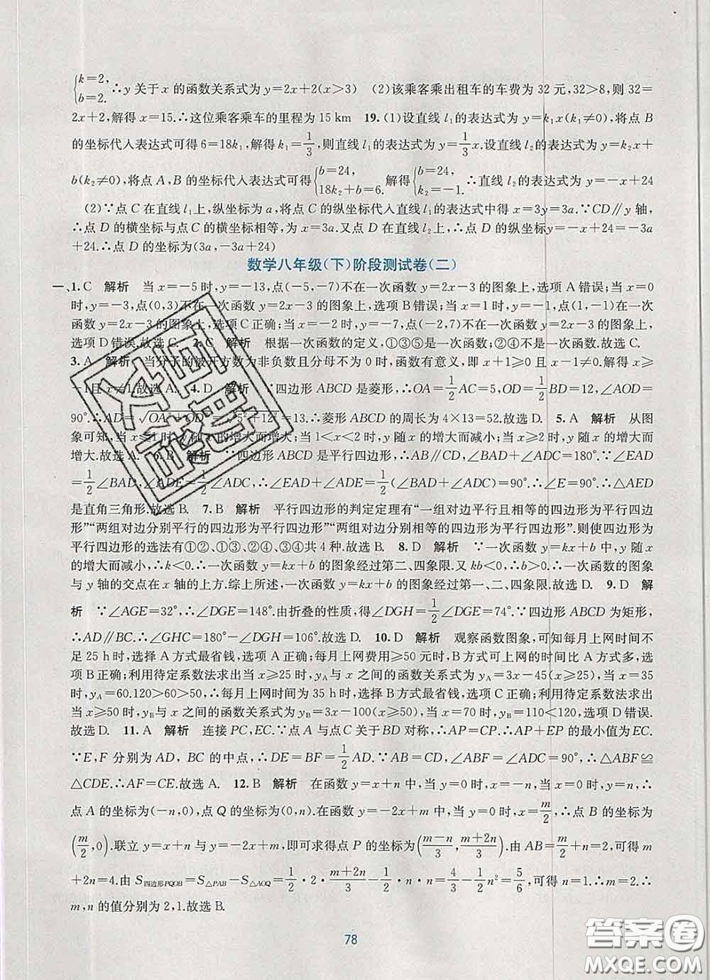 接力出版社2020春全程檢測(cè)單元測(cè)試卷八年級(jí)數(shù)學(xué)下冊(cè)A版答案