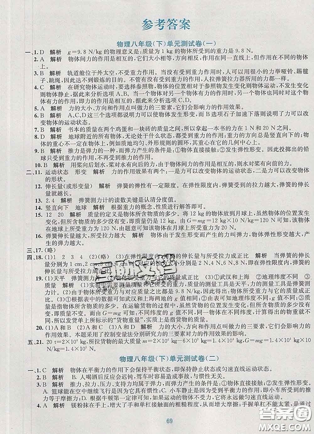 接力出版社2020春全程檢測單元測試卷八年級(jí)物理下冊A版答案