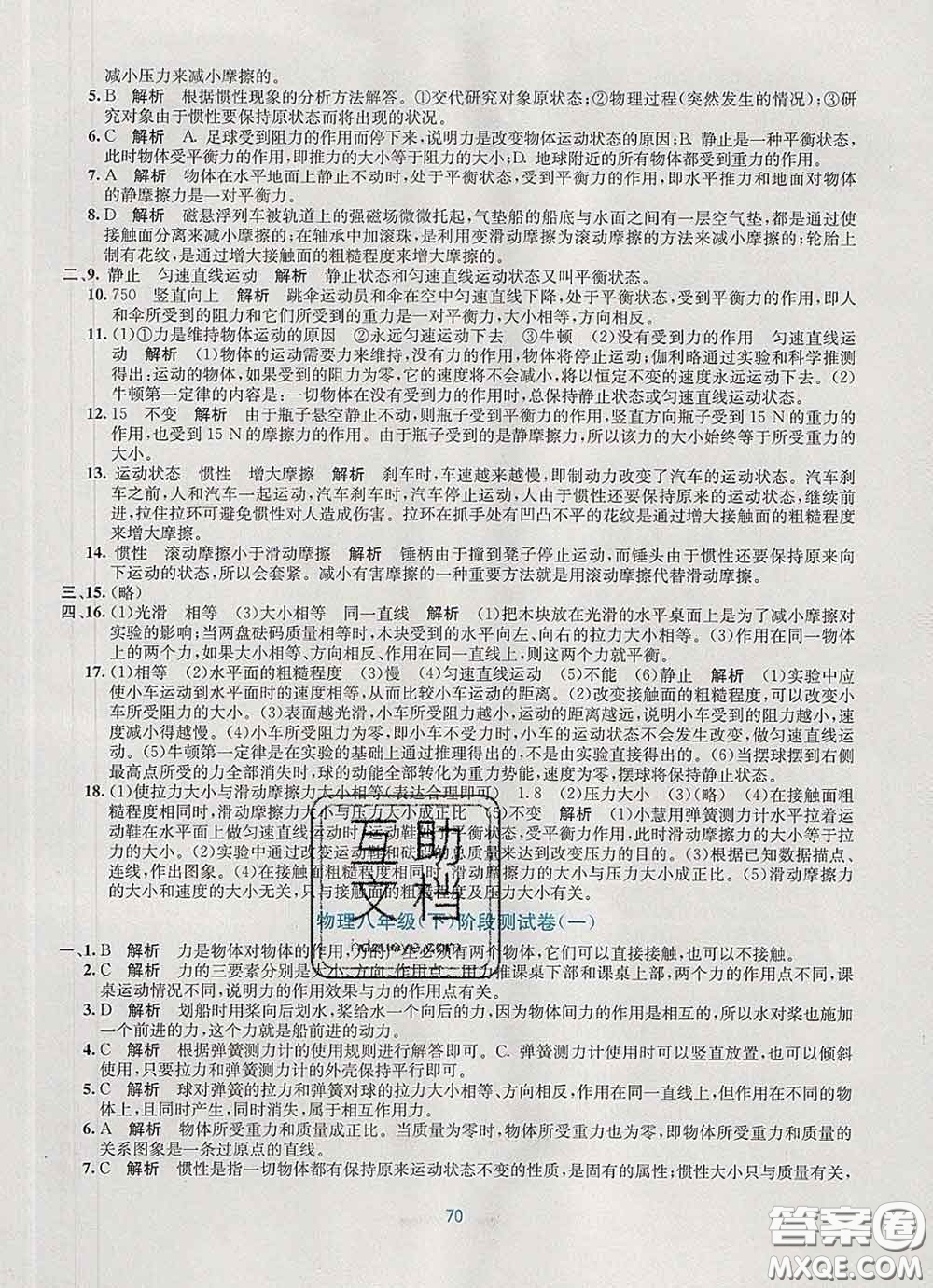 接力出版社2020春全程檢測單元測試卷八年級(jí)物理下冊A版答案
