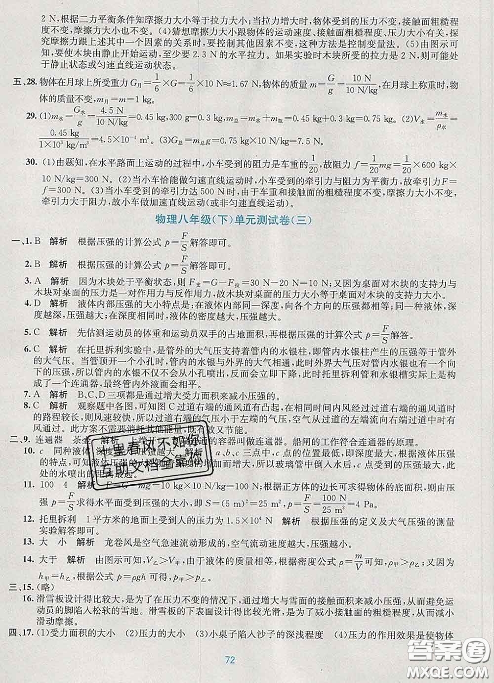 接力出版社2020春全程檢測單元測試卷八年級(jí)物理下冊A版答案