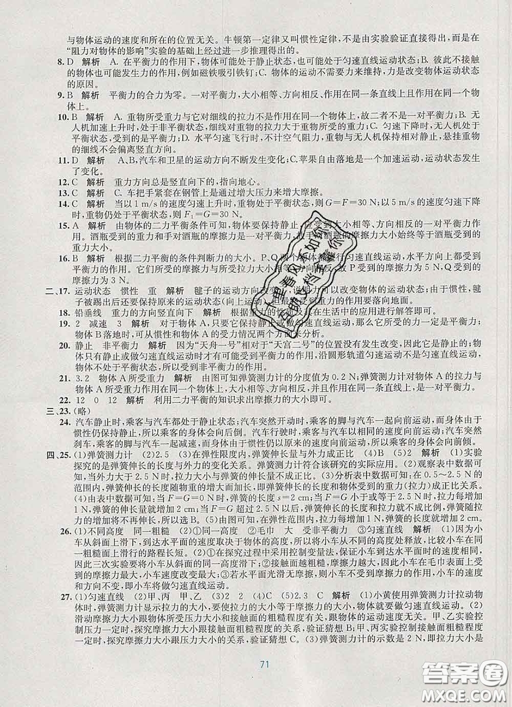 接力出版社2020春全程檢測單元測試卷八年級(jí)物理下冊A版答案