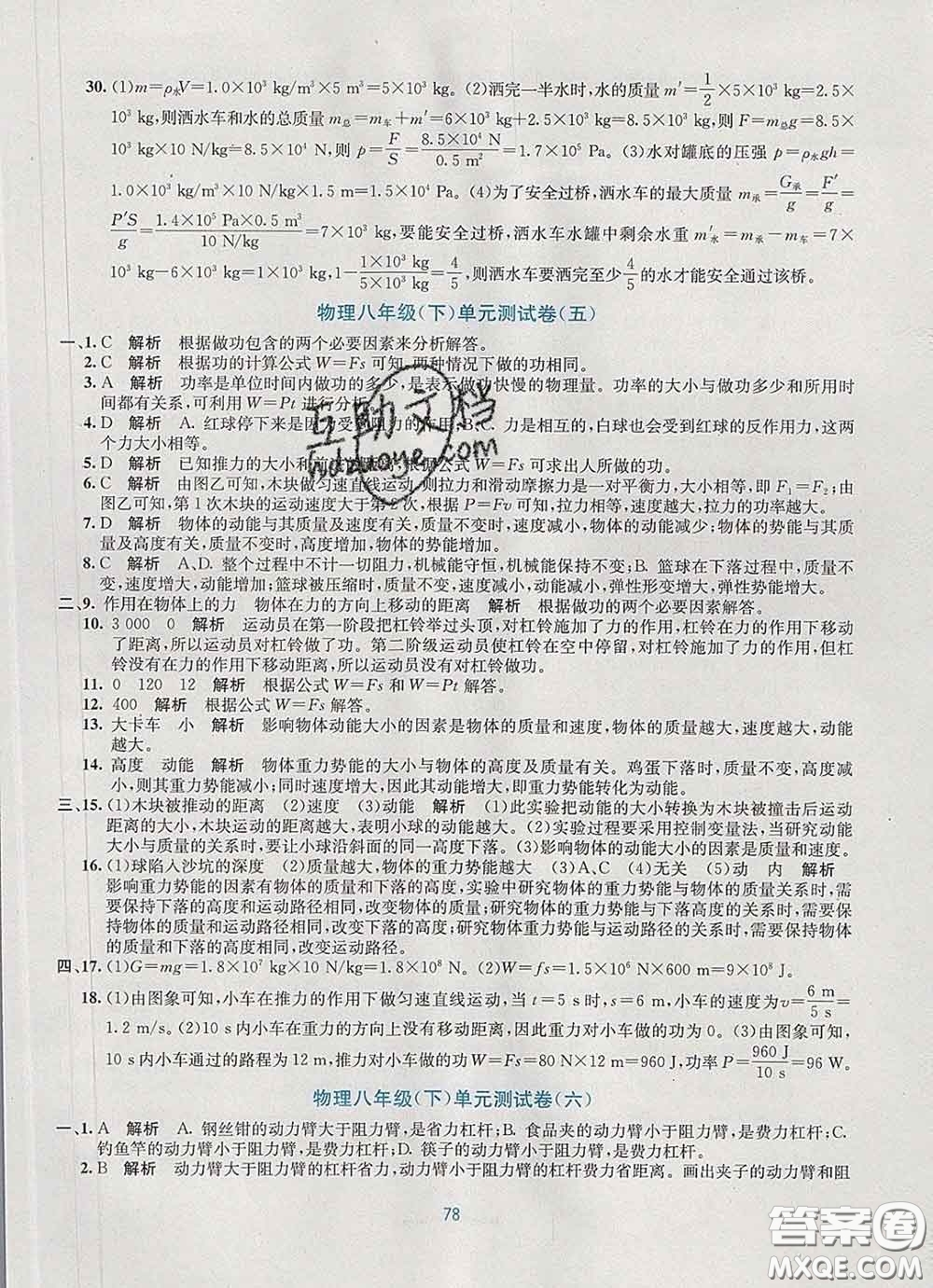 接力出版社2020春全程檢測單元測試卷八年級(jí)物理下冊A版答案