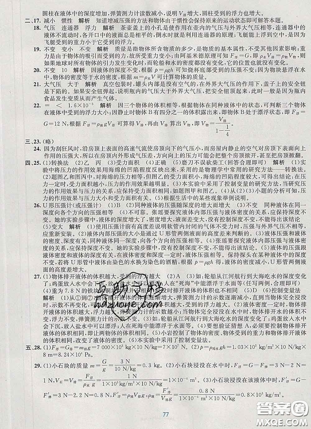 接力出版社2020春全程檢測單元測試卷八年級(jí)物理下冊A版答案