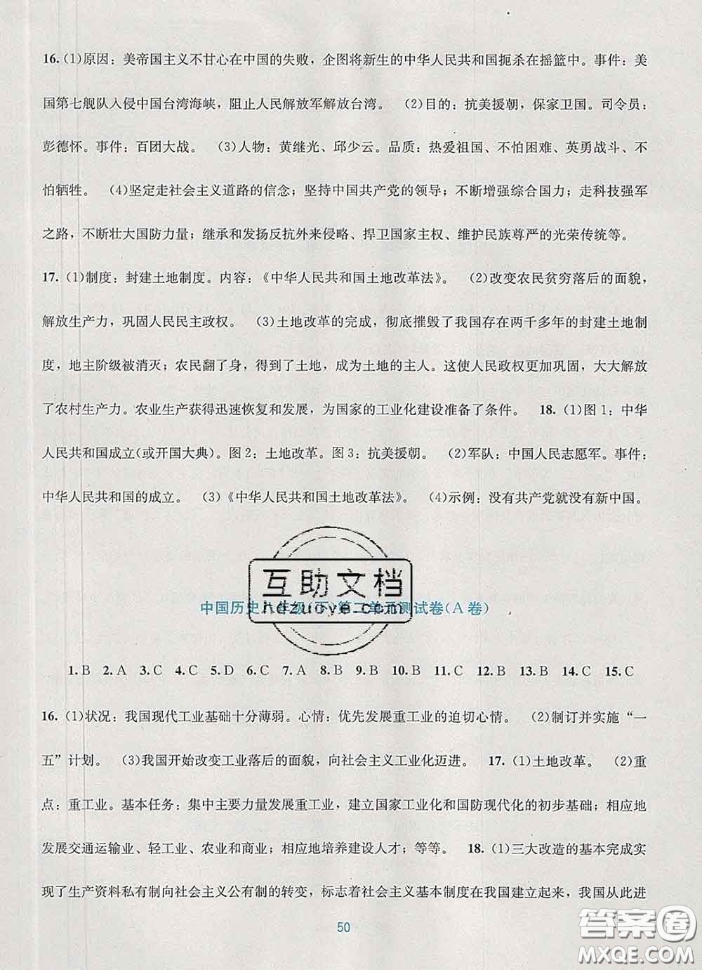 接力出版社2020春全程檢測(cè)單元測(cè)試卷八年級(jí)歷史下冊(cè)A版答案