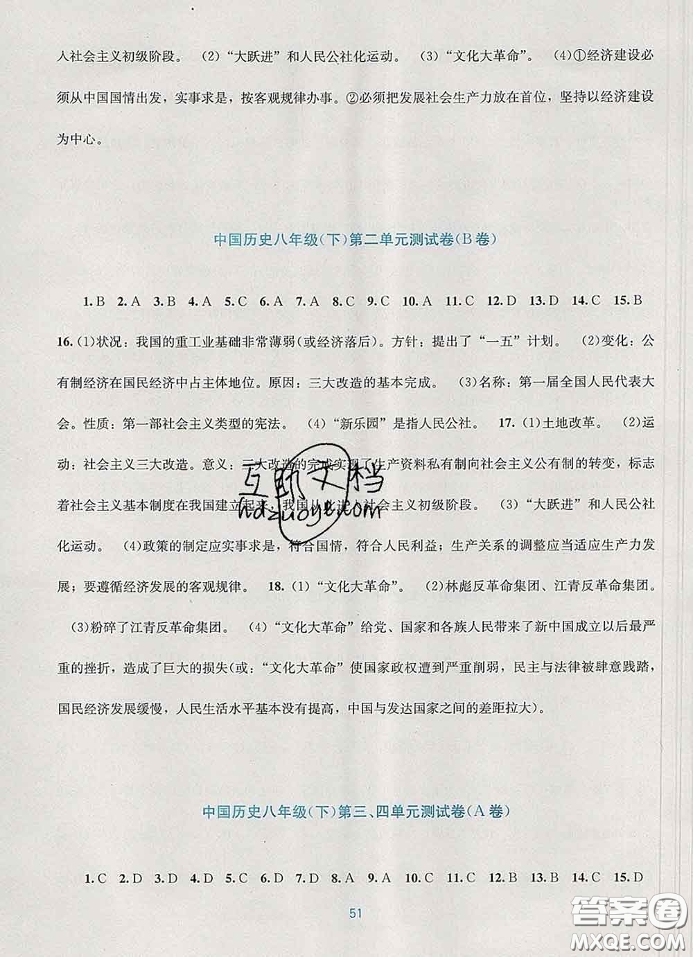 接力出版社2020春全程檢測(cè)單元測(cè)試卷八年級(jí)歷史下冊(cè)A版答案