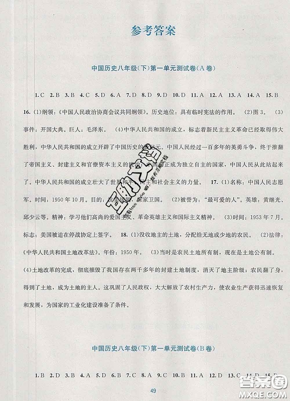 接力出版社2020春全程檢測(cè)單元測(cè)試卷八年級(jí)歷史下冊(cè)A版答案