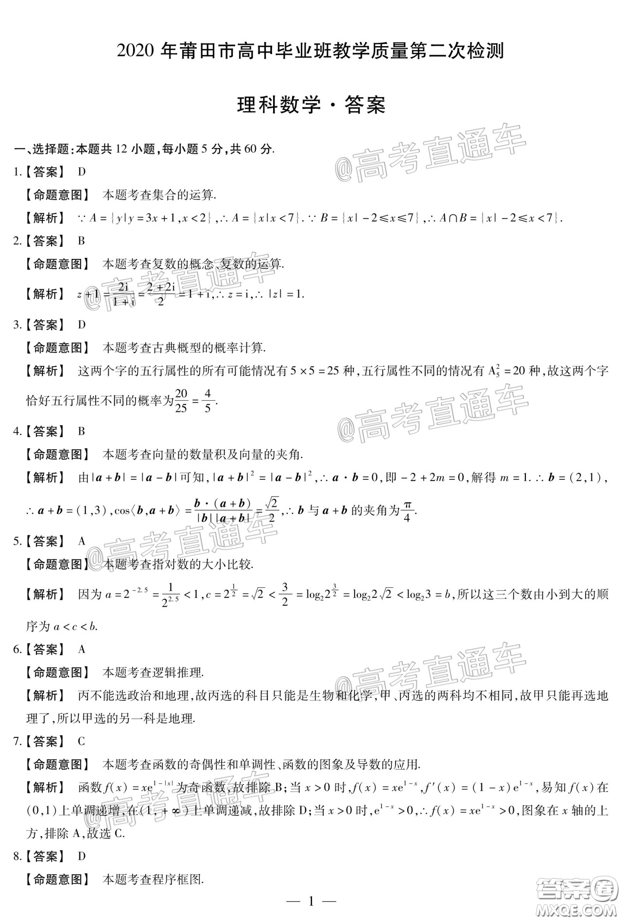 2020年莆田市高中畢業(yè)班教學質(zhì)量第二次檢測理科數(shù)學試題及答案
