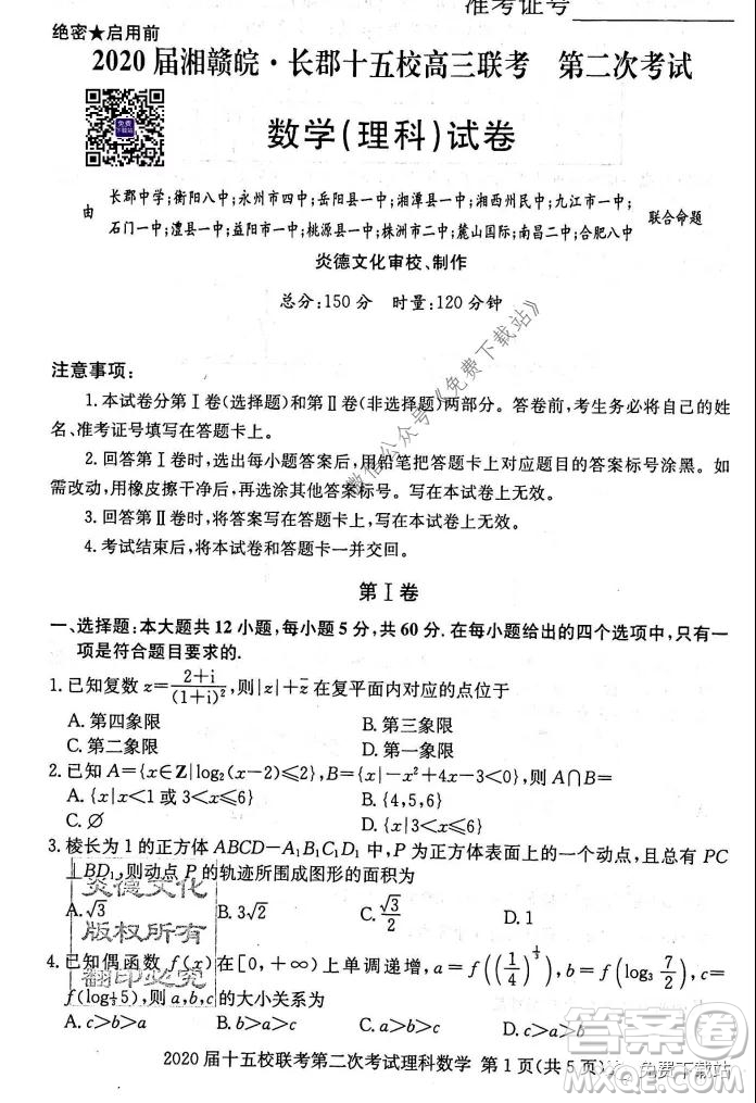 2020屆湘贛皖長郡十五校高三聯(lián)考第二次考試理科數(shù)學試題及答案