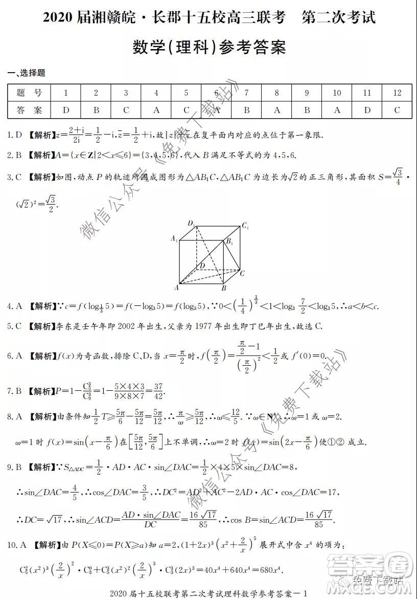 2020屆湘贛皖長郡十五校高三聯(lián)考第二次考試理科數(shù)學試題及答案