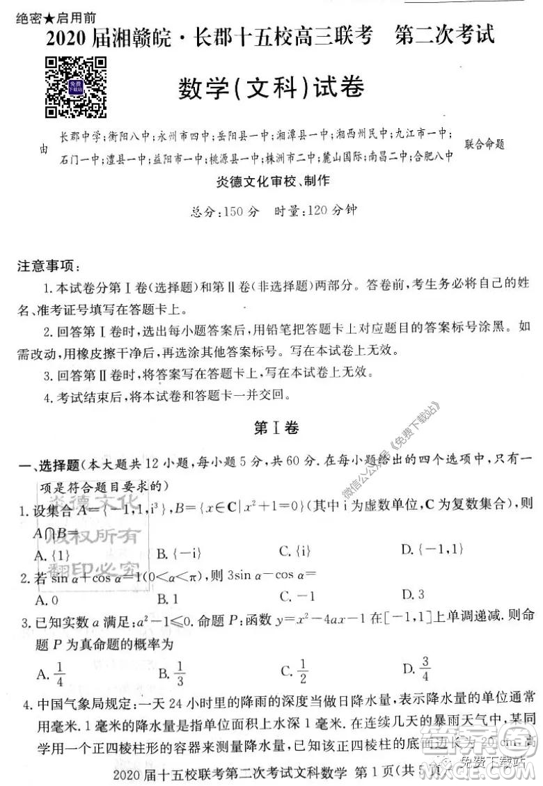 2020屆湘贛皖長(zhǎng)郡十五校高三聯(lián)考第二次考試文科數(shù)學(xué)試題及答案
