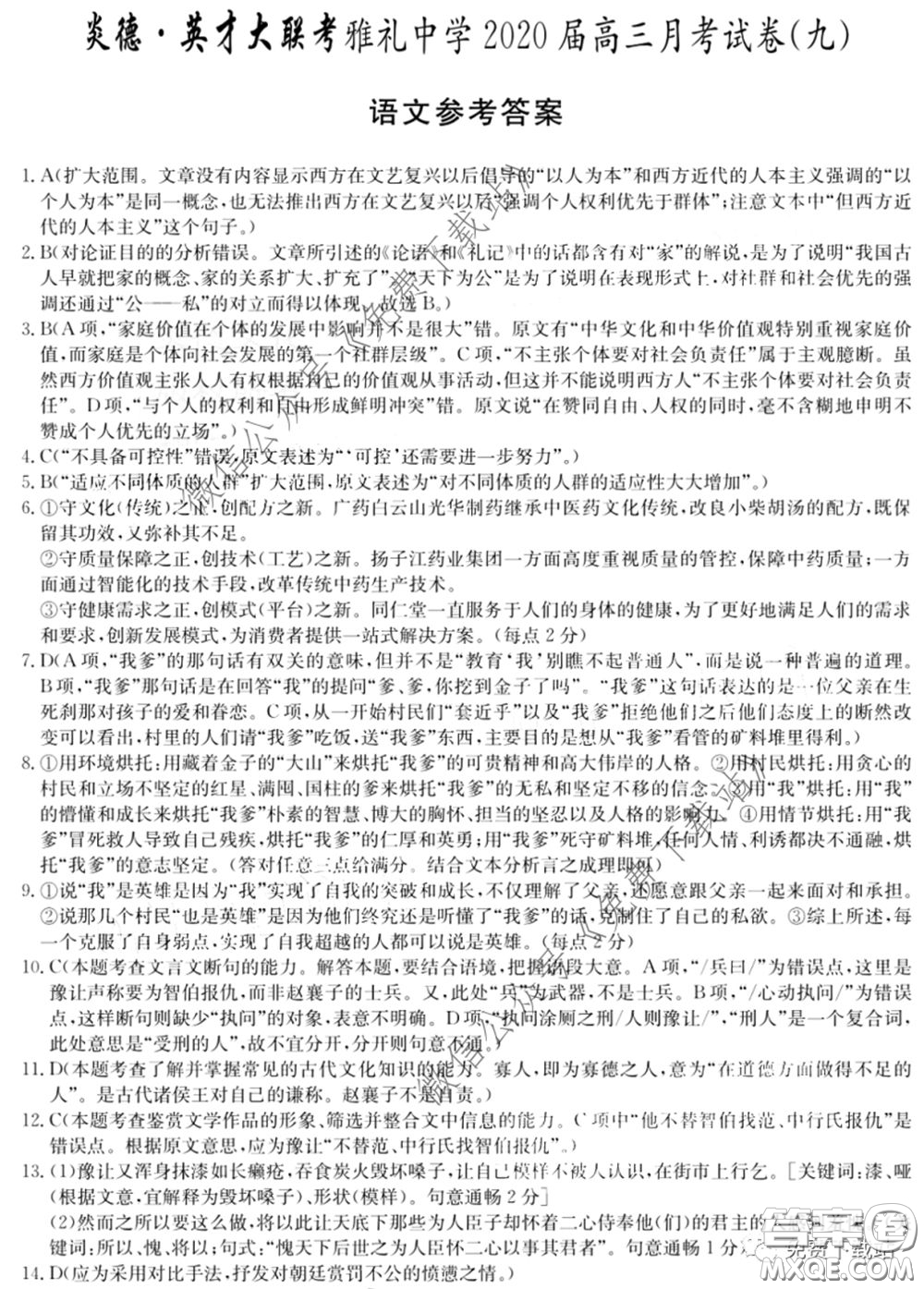 炎德英才大聯(lián)考雅禮中學(xué)2020屆高三月考試卷九語文試題及答案