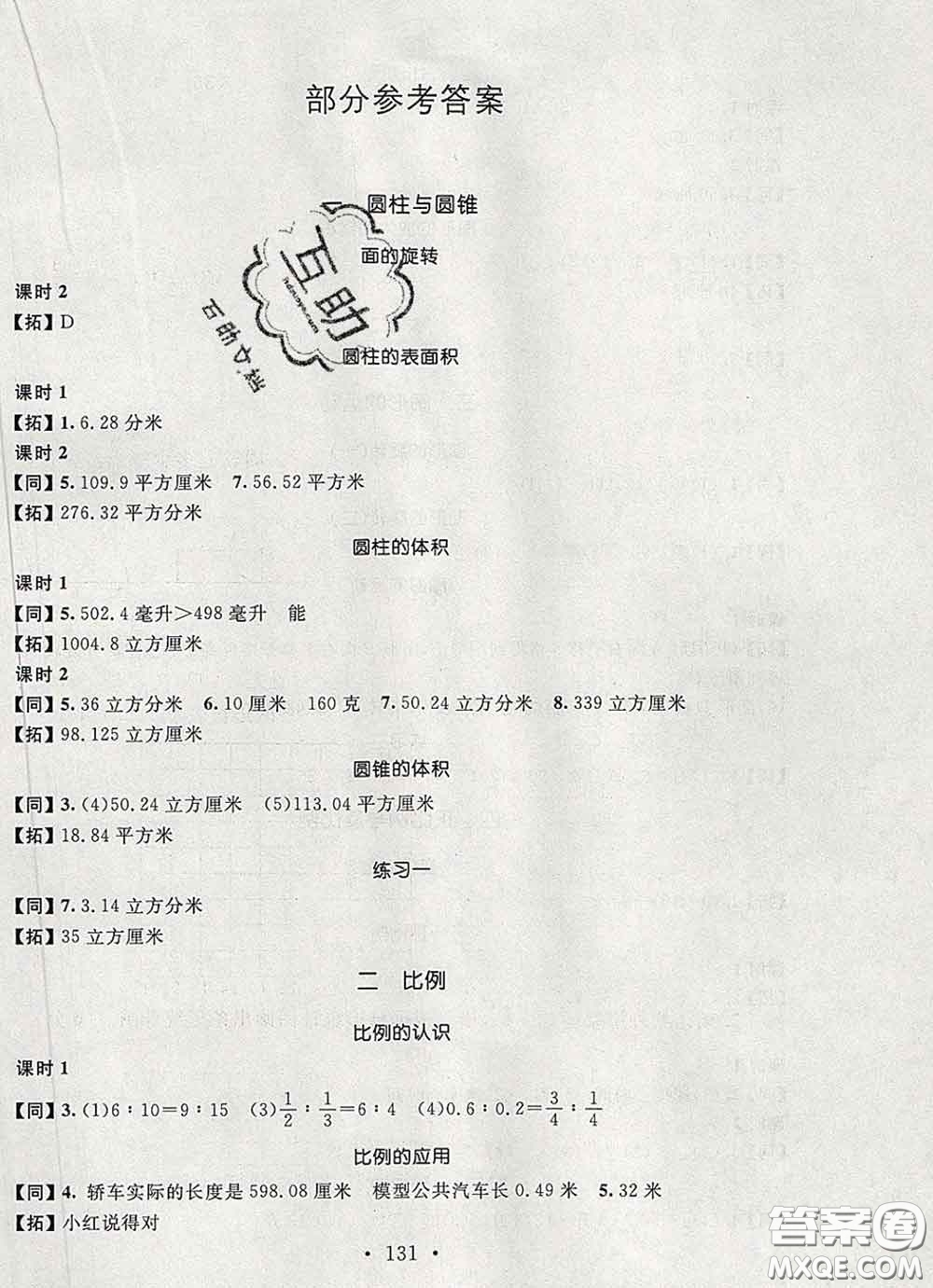 2020春名師講堂單元同步學練測六年級數學下冊北師大版答案