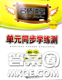 2020春名師講堂單元同步學(xué)練測七年級數(shù)學(xué)下冊北師大版答案