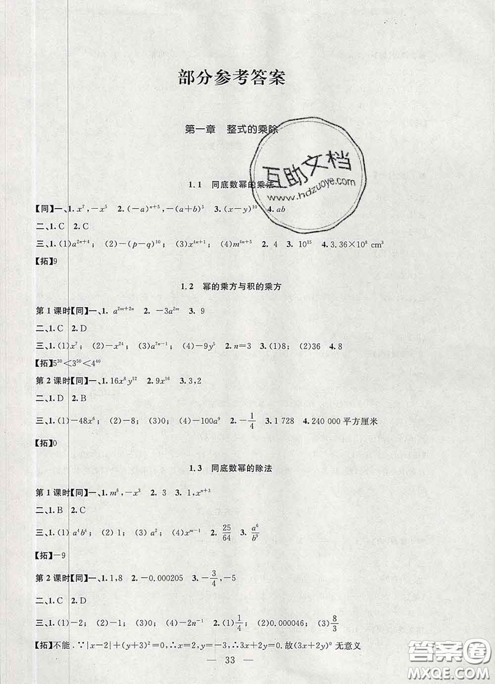 2020春名師講堂單元同步學(xué)練測七年級數(shù)學(xué)下冊北師大版答案