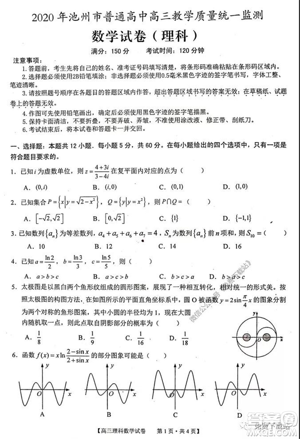 2020年池州市普通高中高三教學質量統(tǒng)一監(jiān)測理科數(shù)學試題及答案