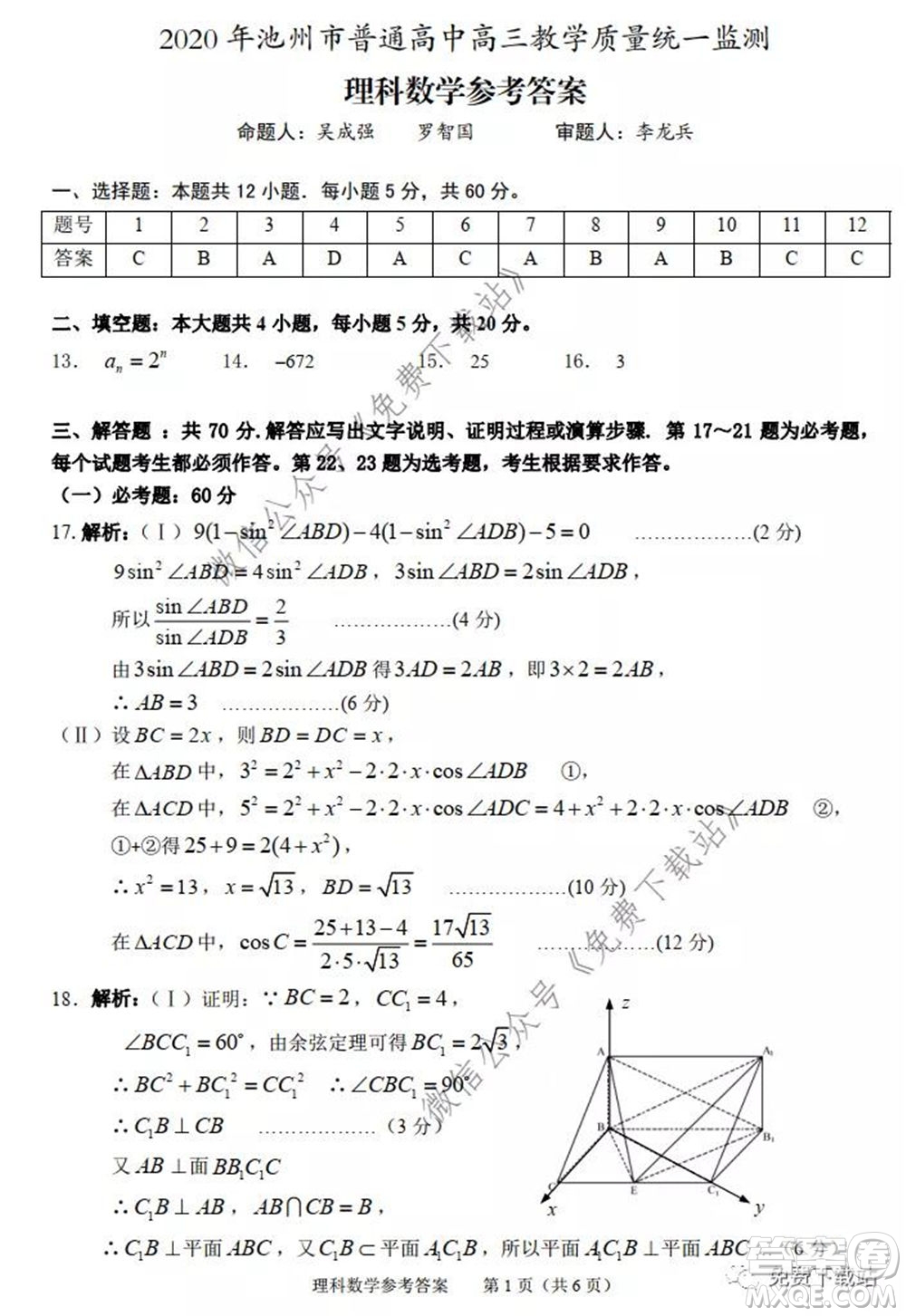 2020年池州市普通高中高三教學質量統(tǒng)一監(jiān)測理科數(shù)學試題及答案