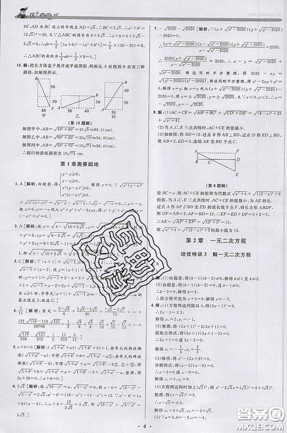 浙江人民出版社2020春優(yōu)+攻略八年級(jí)數(shù)學(xué)下冊浙教版答案