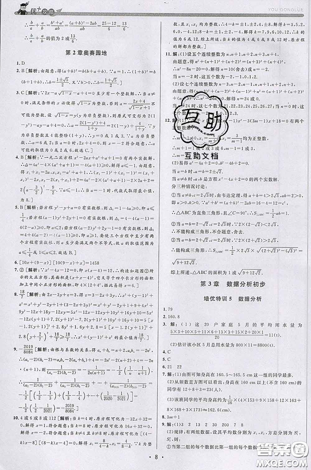 浙江人民出版社2020春優(yōu)+攻略八年級(jí)數(shù)學(xué)下冊浙教版答案