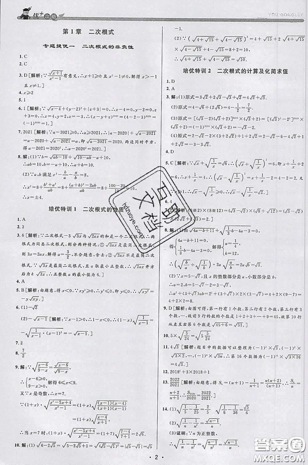 浙江人民出版社2020春優(yōu)+攻略八年級(jí)數(shù)學(xué)下冊浙教版答案