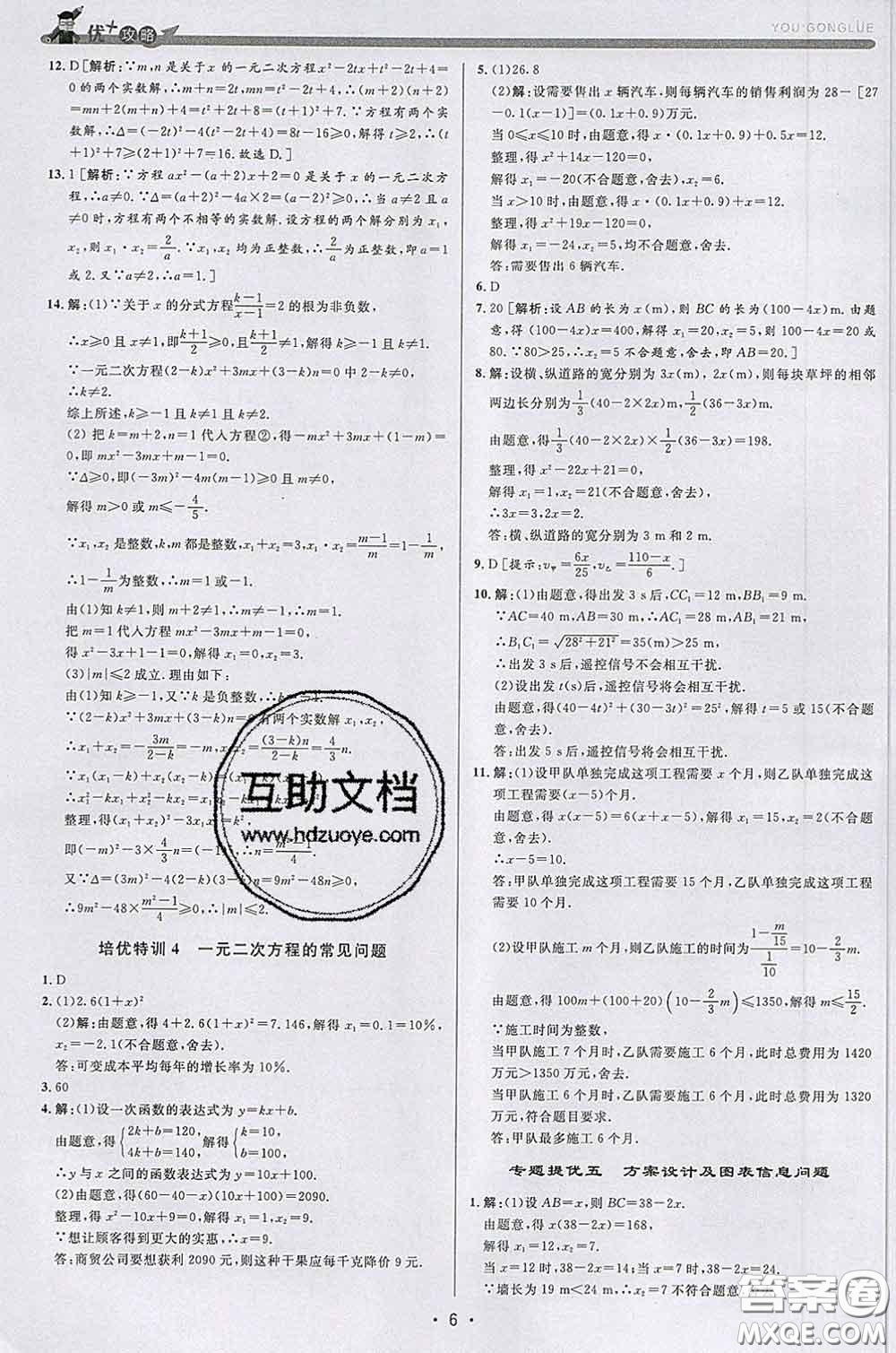 浙江人民出版社2020春優(yōu)+攻略八年級(jí)數(shù)學(xué)下冊浙教版答案