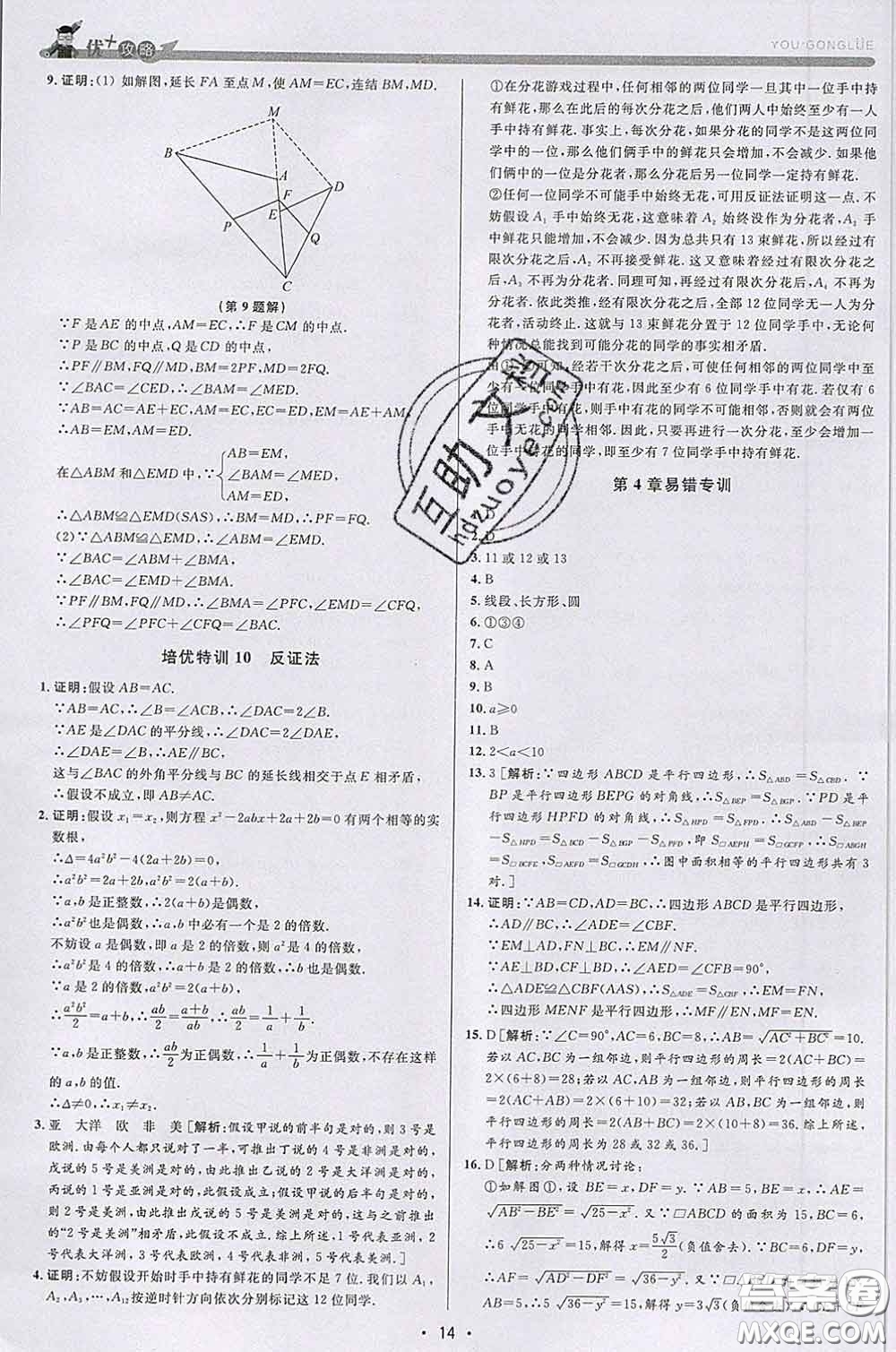 浙江人民出版社2020春優(yōu)+攻略八年級(jí)數(shù)學(xué)下冊浙教版答案
