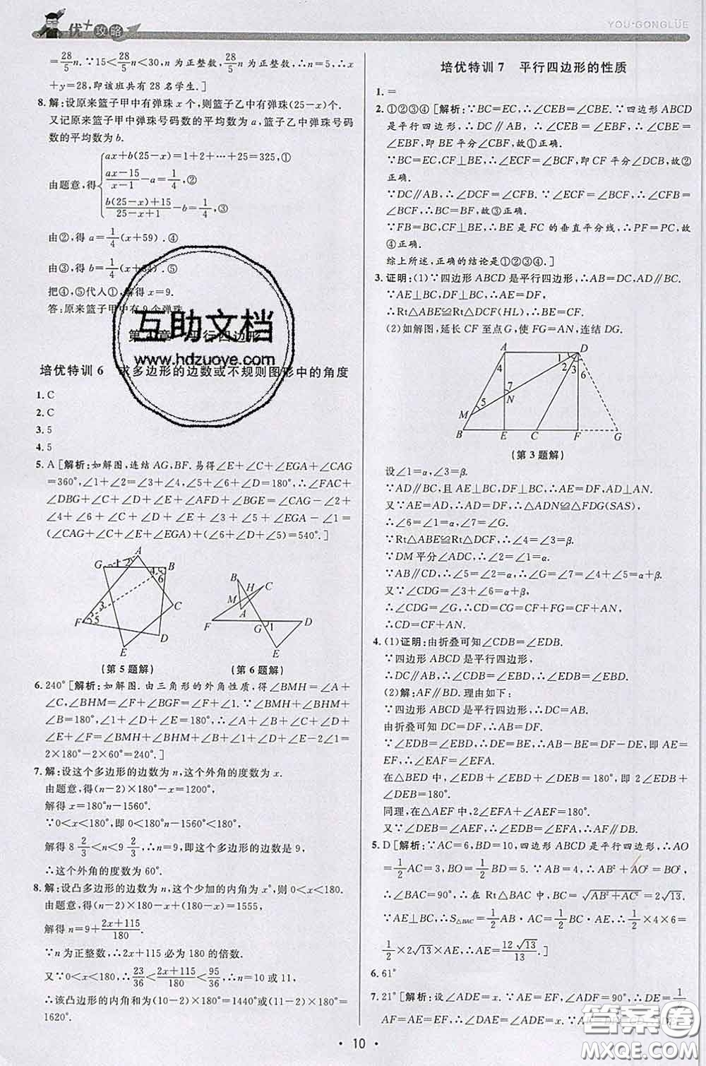 浙江人民出版社2020春優(yōu)+攻略八年級(jí)數(shù)學(xué)下冊浙教版答案