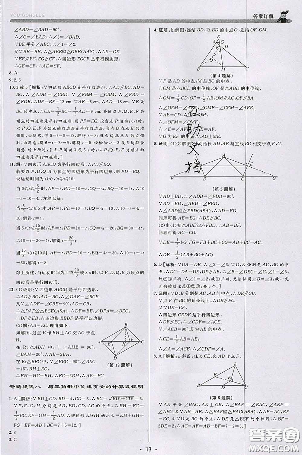 浙江人民出版社2020春優(yōu)+攻略八年級(jí)數(shù)學(xué)下冊浙教版答案