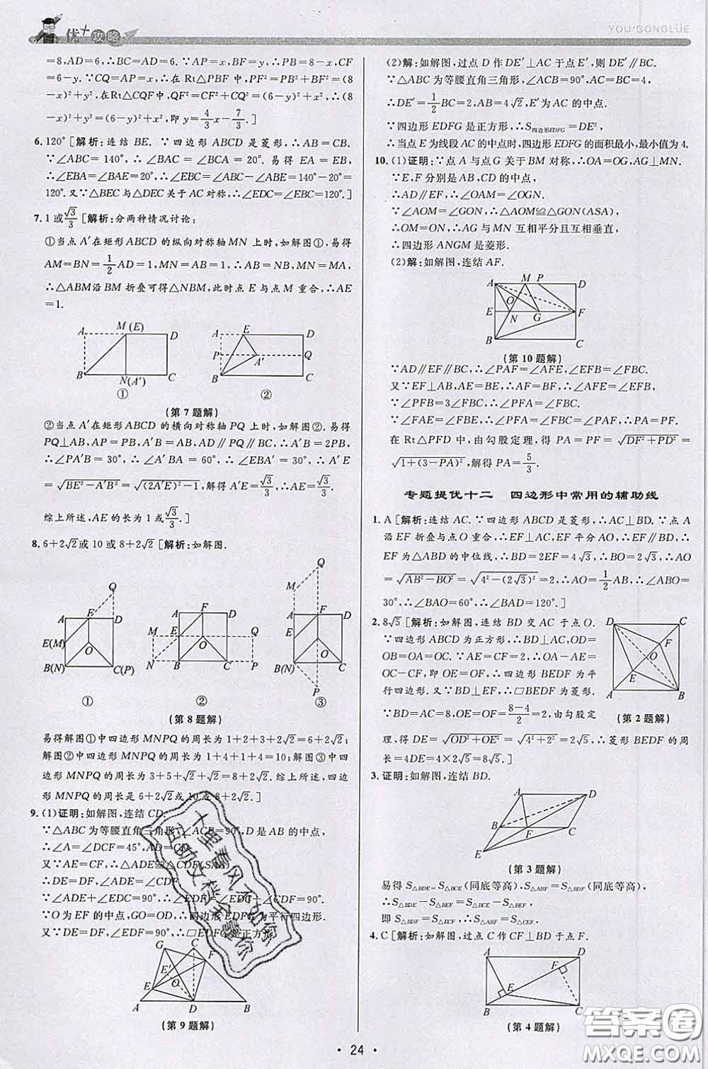 浙江人民出版社2020春優(yōu)+攻略八年級(jí)數(shù)學(xué)下冊浙教版答案