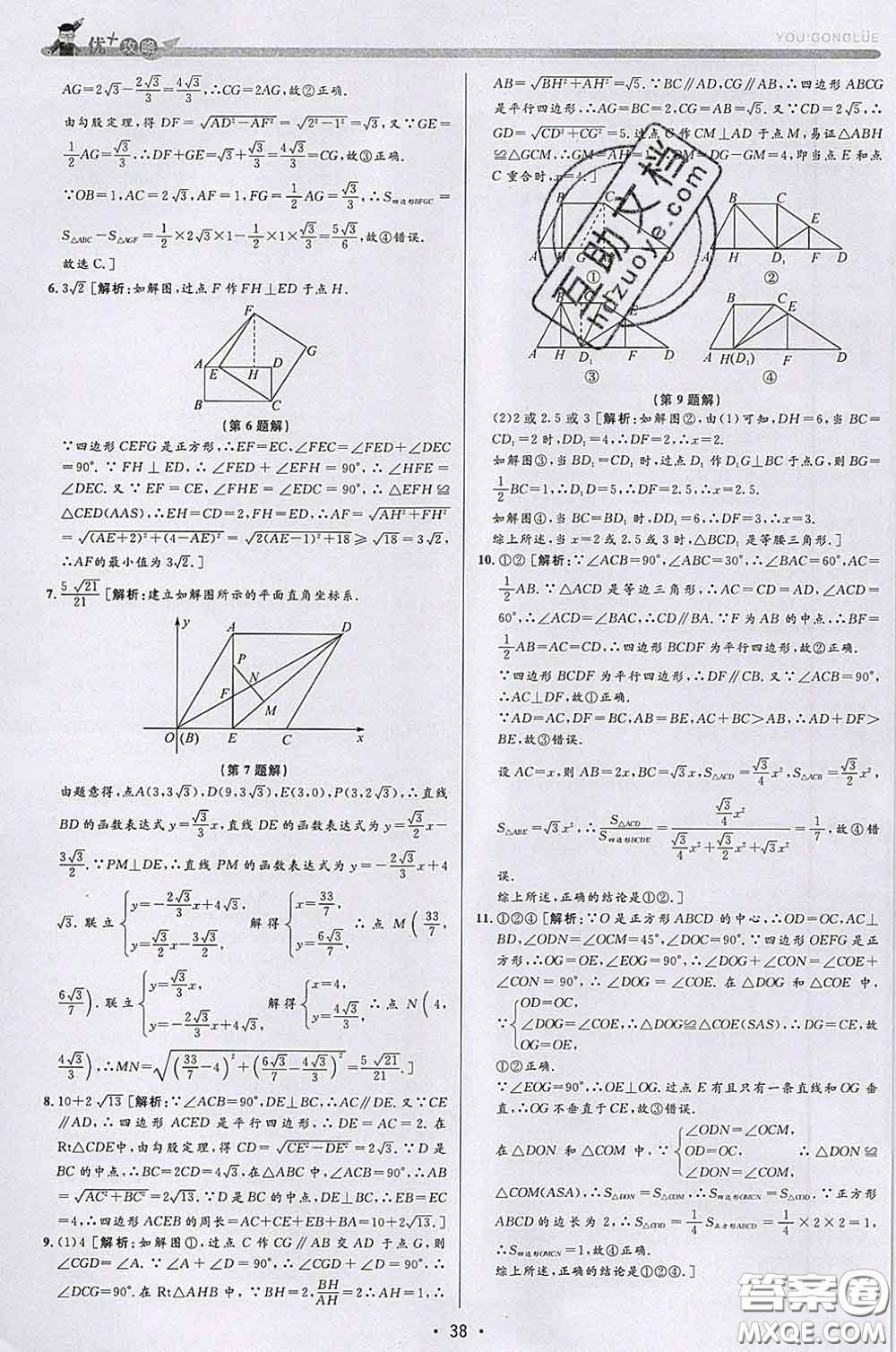 浙江人民出版社2020春優(yōu)+攻略八年級(jí)數(shù)學(xué)下冊浙教版答案