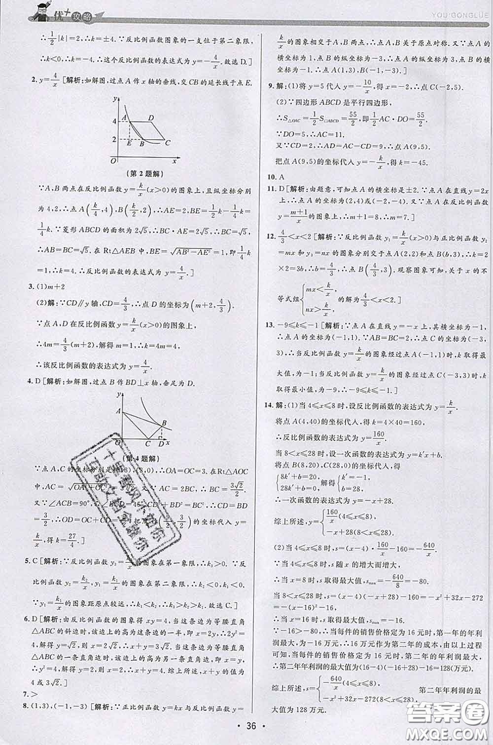 浙江人民出版社2020春優(yōu)+攻略八年級(jí)數(shù)學(xué)下冊浙教版答案