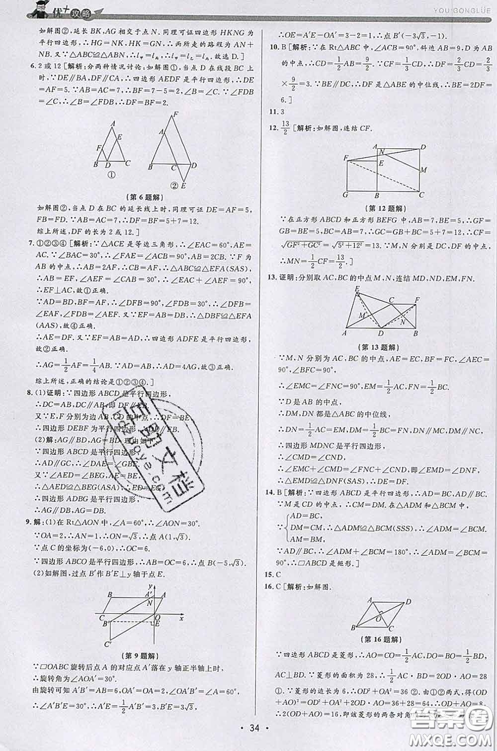 浙江人民出版社2020春優(yōu)+攻略八年級(jí)數(shù)學(xué)下冊浙教版答案