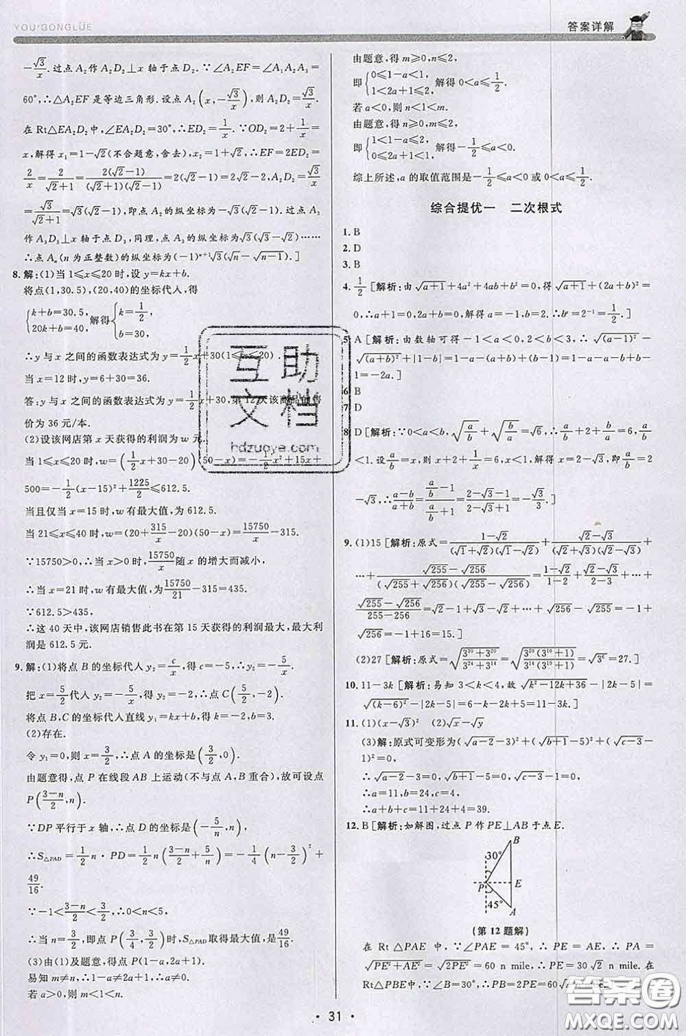 浙江人民出版社2020春優(yōu)+攻略八年級(jí)數(shù)學(xué)下冊浙教版答案