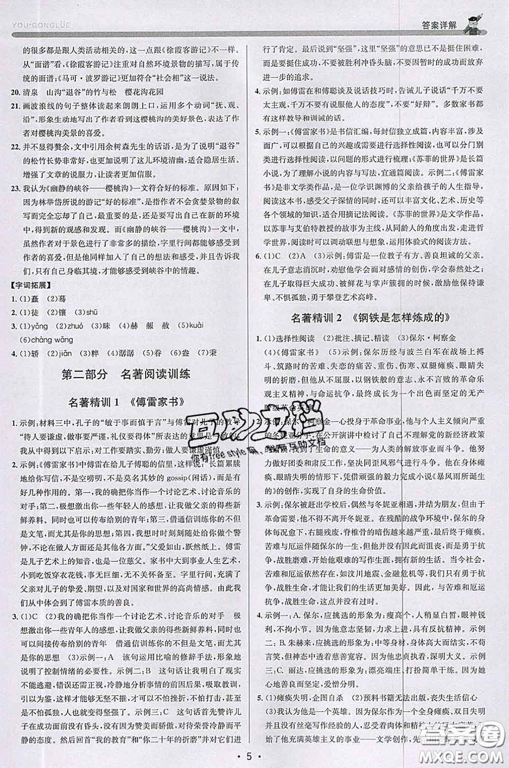 浙江人民出版社2020春優(yōu)+攻略八年級語文下冊人教版答案