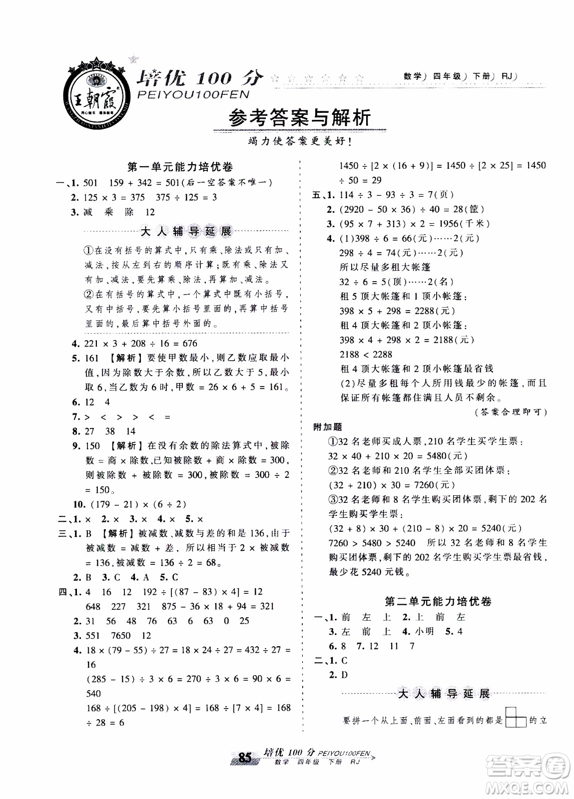 2020年王朝霞培優(yōu)100分?jǐn)?shù)學(xué)四年級(jí)下冊(cè)RJ人教版參考答案
