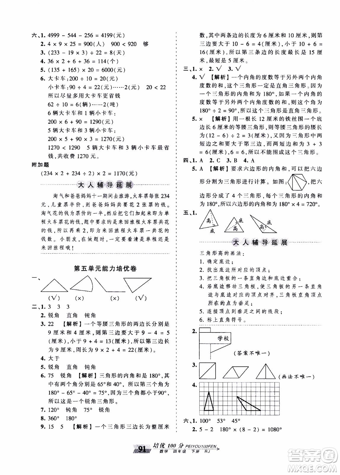 2020年王朝霞培優(yōu)100分?jǐn)?shù)學(xué)四年級(jí)下冊(cè)RJ人教版參考答案