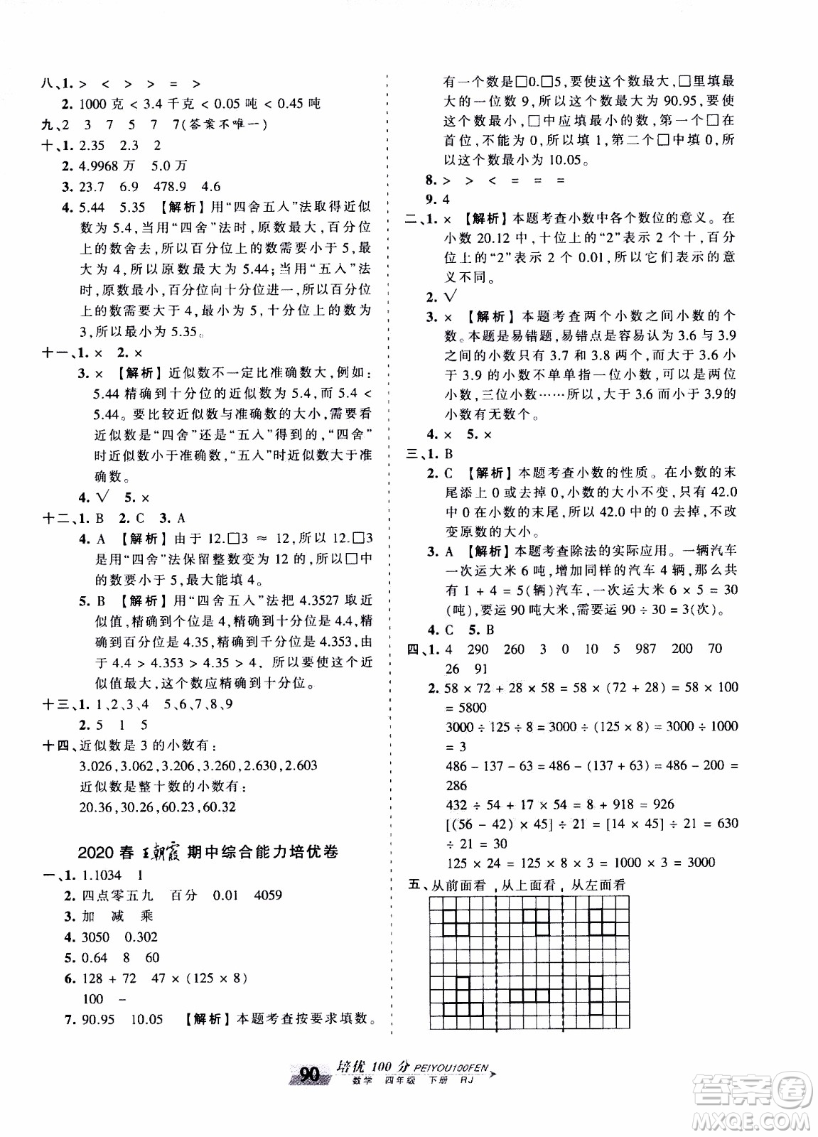 2020年王朝霞培優(yōu)100分?jǐn)?shù)學(xué)四年級(jí)下冊(cè)RJ人教版參考答案