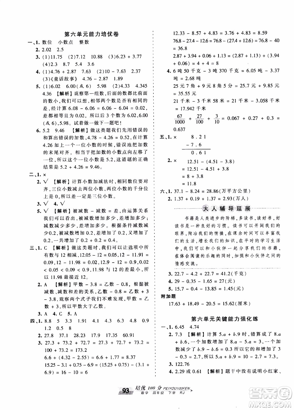 2020年王朝霞培優(yōu)100分?jǐn)?shù)學(xué)四年級(jí)下冊(cè)RJ人教版參考答案