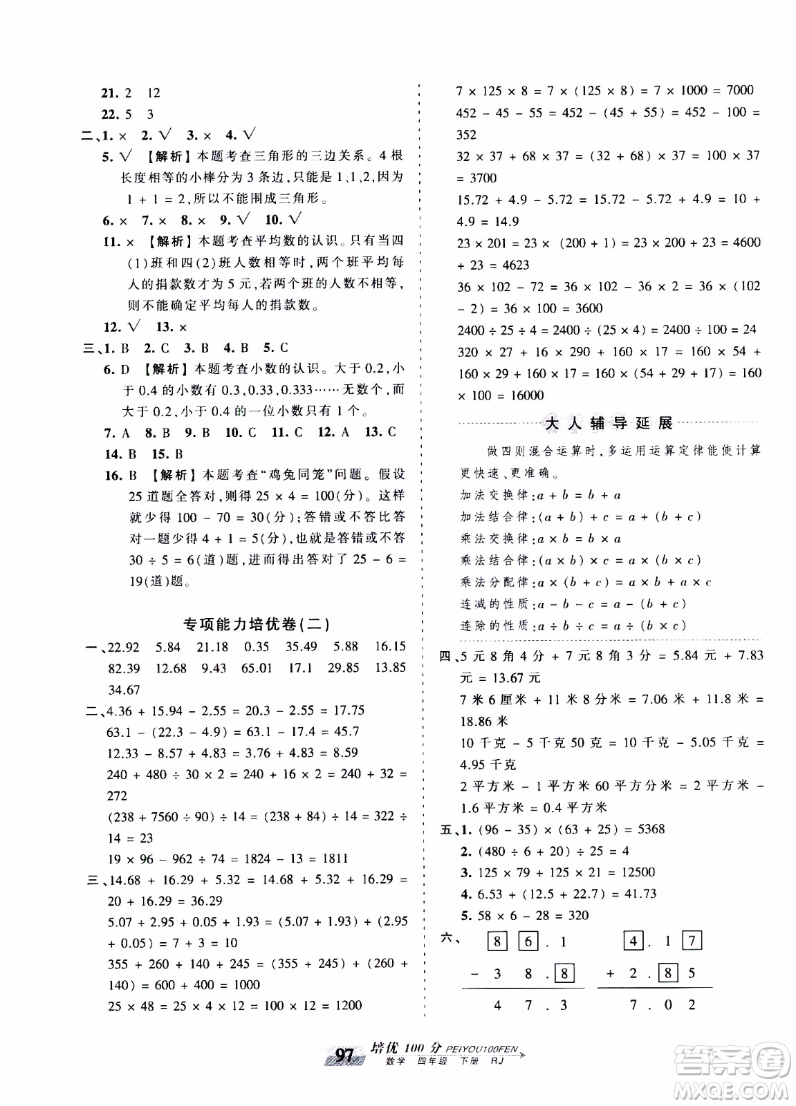 2020年王朝霞培優(yōu)100分?jǐn)?shù)學(xué)四年級(jí)下冊(cè)RJ人教版參考答案