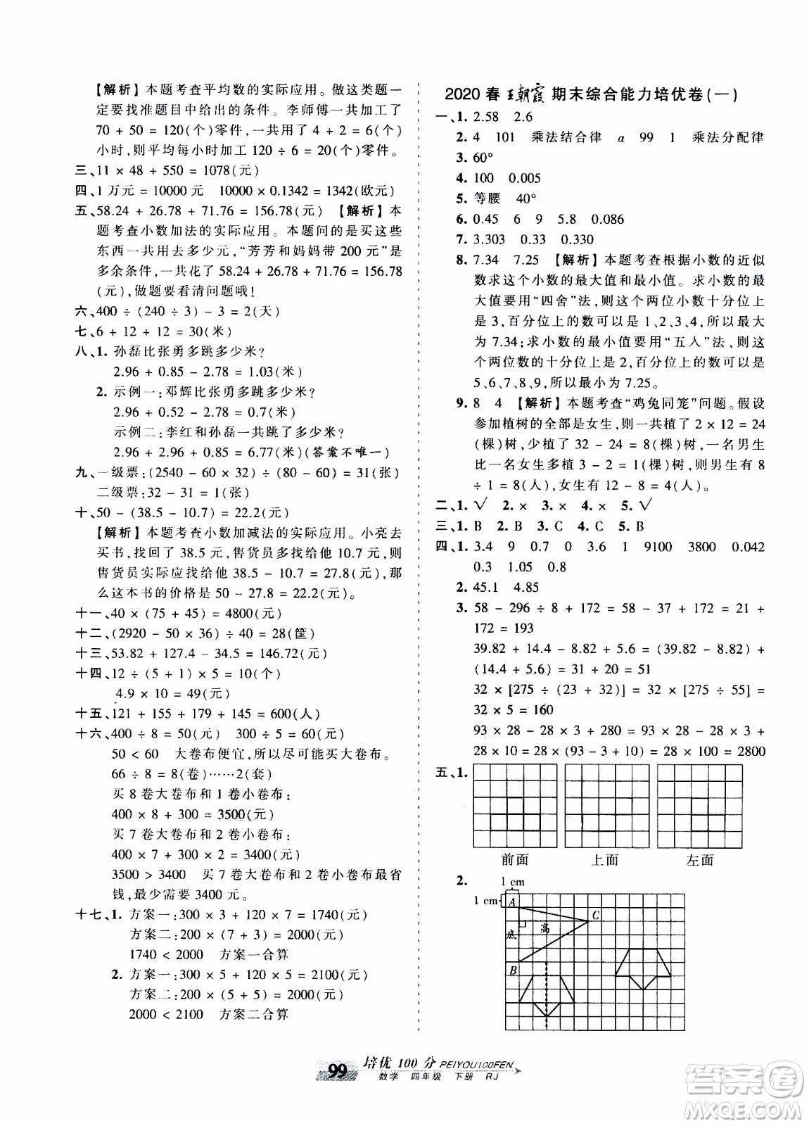 2020年王朝霞培優(yōu)100分?jǐn)?shù)學(xué)四年級(jí)下冊(cè)RJ人教版參考答案