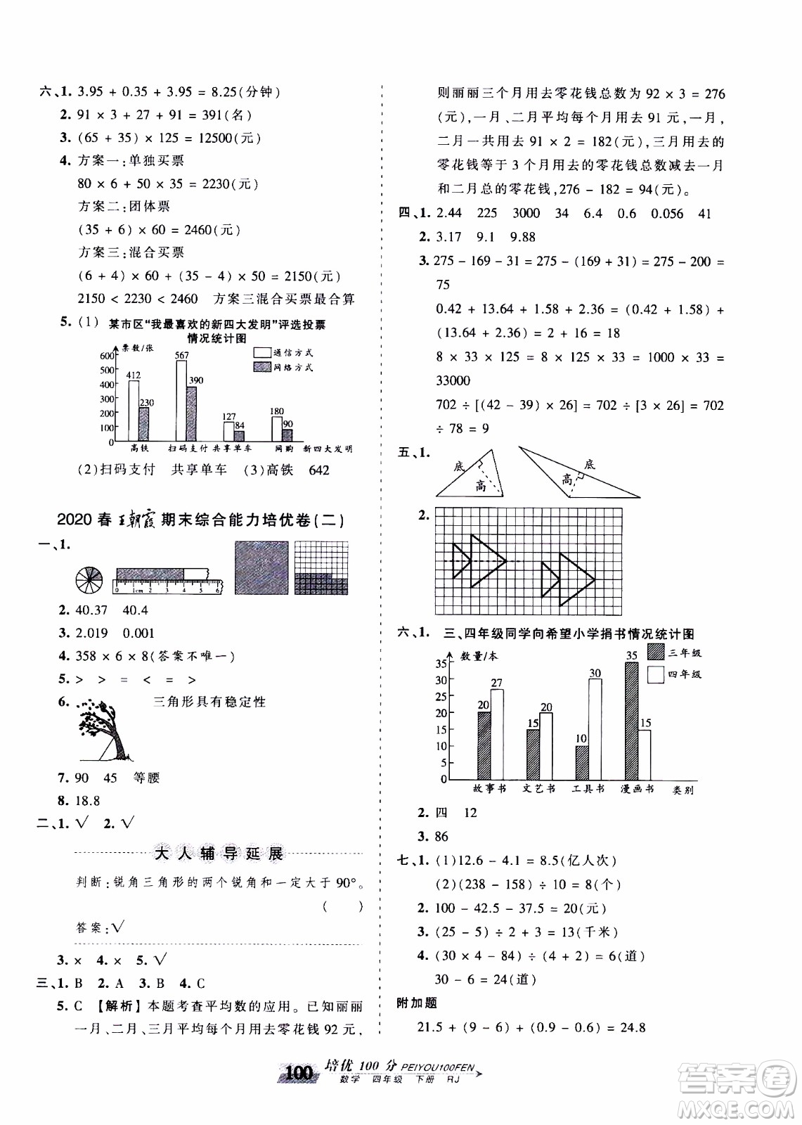 2020年王朝霞培優(yōu)100分?jǐn)?shù)學(xué)四年級(jí)下冊(cè)RJ人教版參考答案