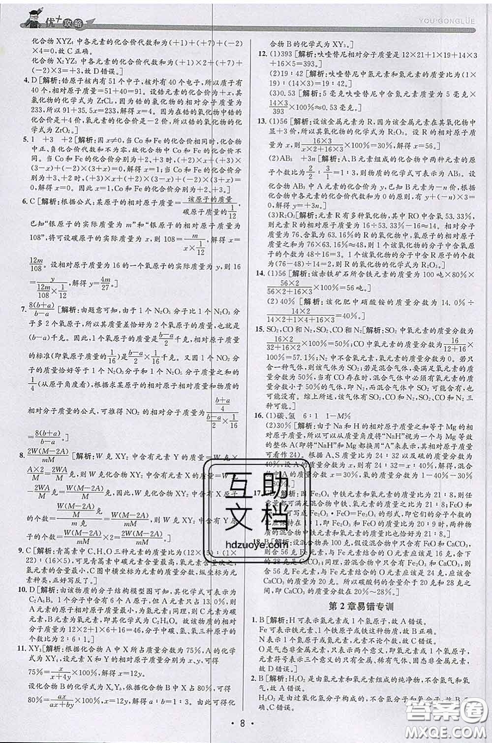浙江人民出版社2020春優(yōu)+攻略八年級科學(xué)下冊浙教版答案