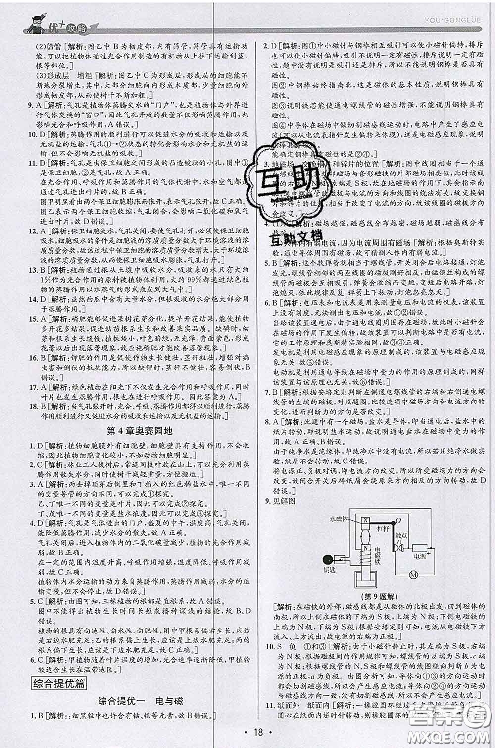 浙江人民出版社2020春優(yōu)+攻略八年級科學(xué)下冊浙教版答案