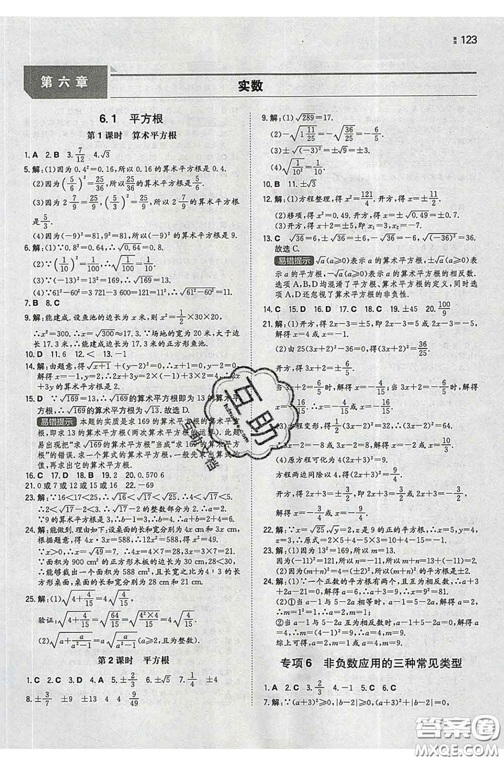 2020新版一本同步訓(xùn)練初中數(shù)學(xué)七年級(jí)下冊人教版答案